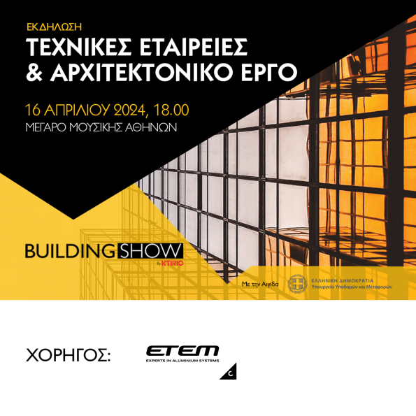 Η ETEM υποστηρίζει την 3η Ημερίδα BUILDING SHOW στο Μέγαρο Μουσικής Αθηνών