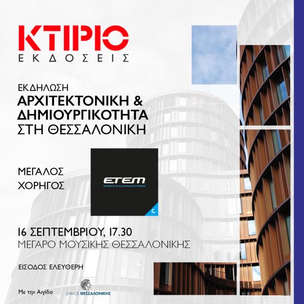 «Αρχιτεκτονική & Δημιουργικότητα»