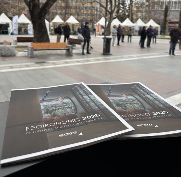 Έκθεση «Εξοικονομώ 2025»
