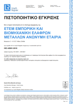 Πιστοποιητικό Έγκρισης ISO 45001:2018