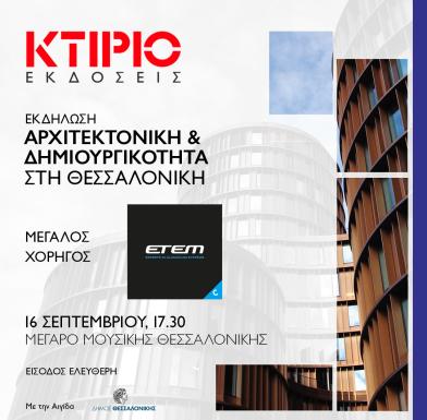 «Αρχιτεκτονική & Δημιουργικότητα»
