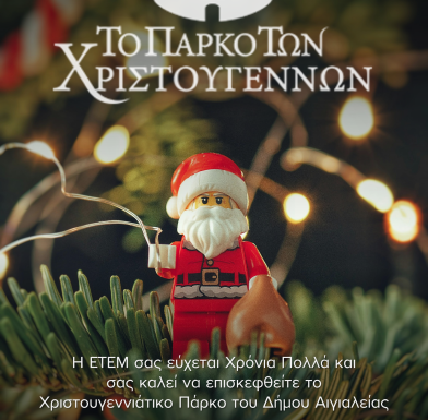 Η ΕΤΕΜ Φέρνει τη Μαγεία των Χριστουγέννων στο Πάρκο των Χριστουγέννων στο Αίγιο